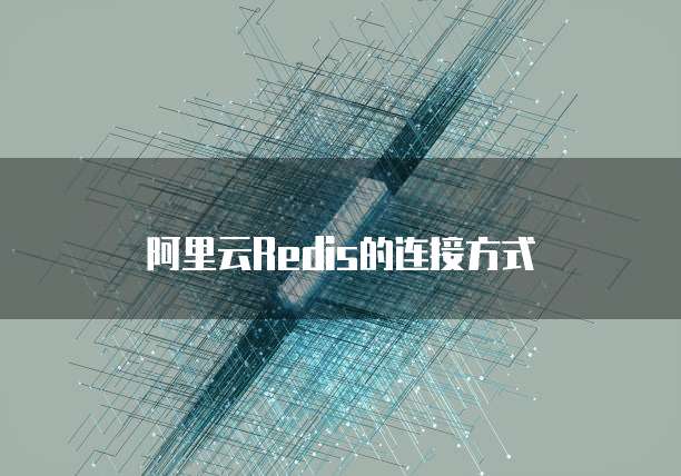 阿里云Redis的连接方式