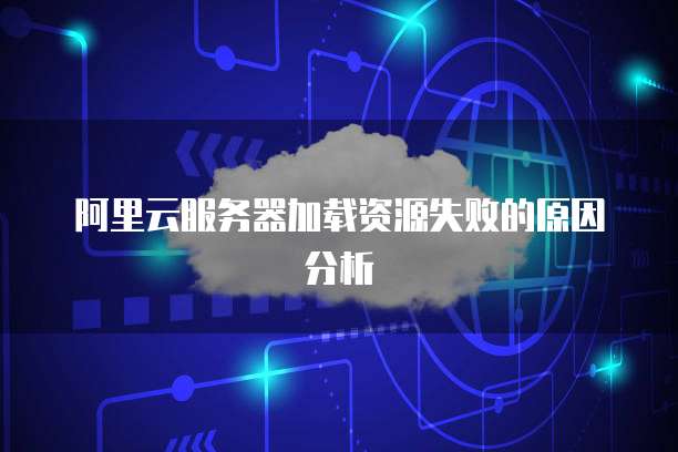 阿里云会员:在哪里购买更便宜?