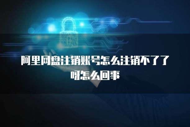 阿里云服务器远程桌面卡顿问题的解决方案