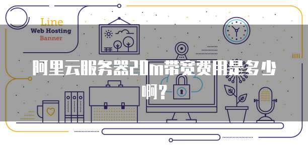 阿里云服务器20m带宽费用是多少啊？