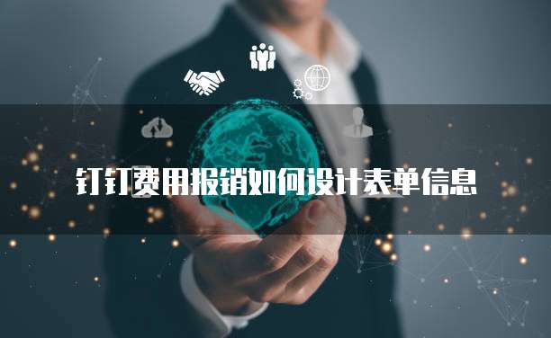 钉钉费用报销如何设计表单信息