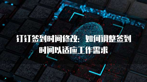 钉钉费用申请和报销无法关联怎么回事?