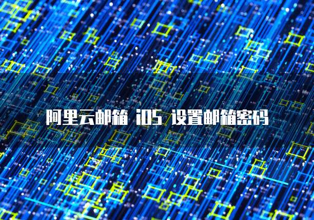 阿里云邮箱 iOS 设置邮箱密码