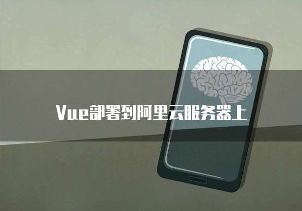 阿里云企业邮箱SMTP设置教程