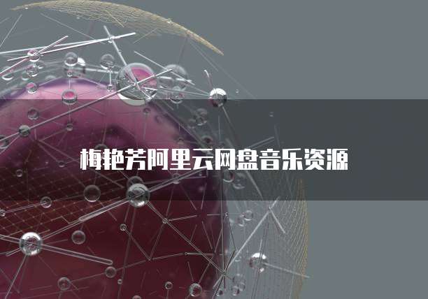 梅艳芳阿里云网盘音乐资源