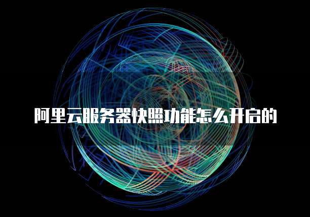 阿里云服务器快照功能怎么开启的
