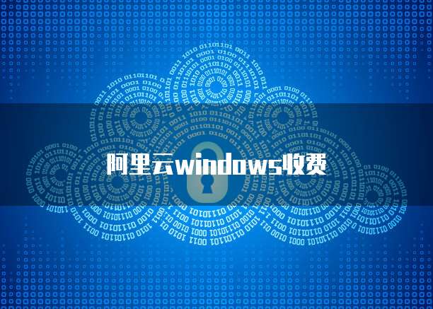 阿里云windows收费