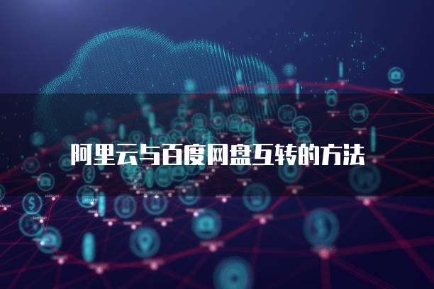 阿里云与百度网盘互转的方法