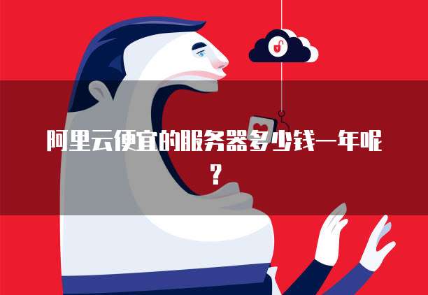 阿里云便宜的服务器多少钱一年呢?