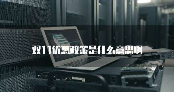 双11优惠政策是什么意思啊