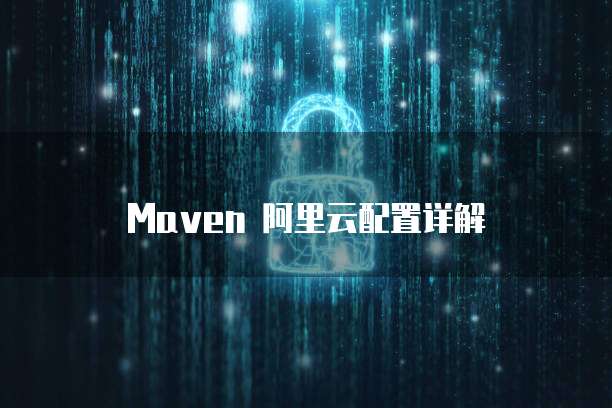 Maven 阿里云配置详解