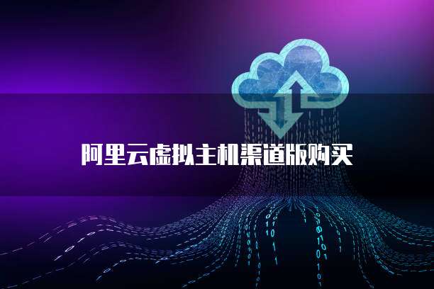 阿里云虚拟主机渠道版购买