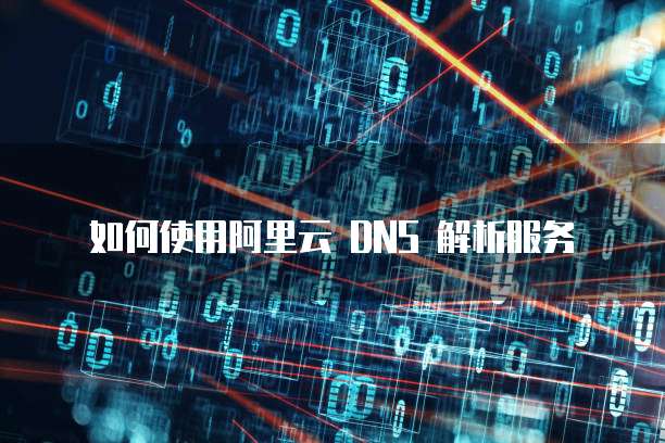 如何使用阿里云 DNS 解析服务