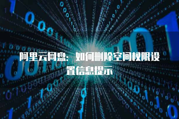 阿里云网盘:如何删除空间权限设置信息提示