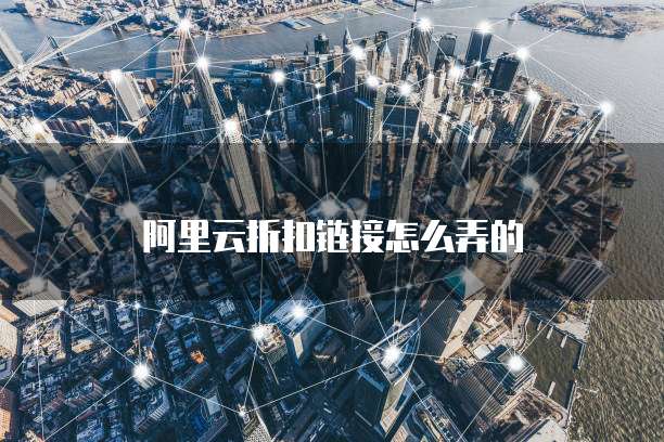 阿里云折扣链接怎么弄的
