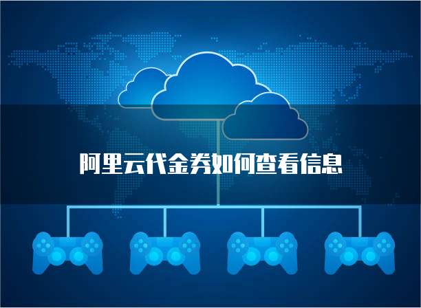 阿里云代金券如何查看信息