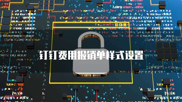 钉钉费用报销单样式设置