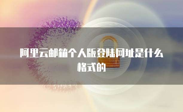 阿里云邮箱个人版登陆网址是什么格式的