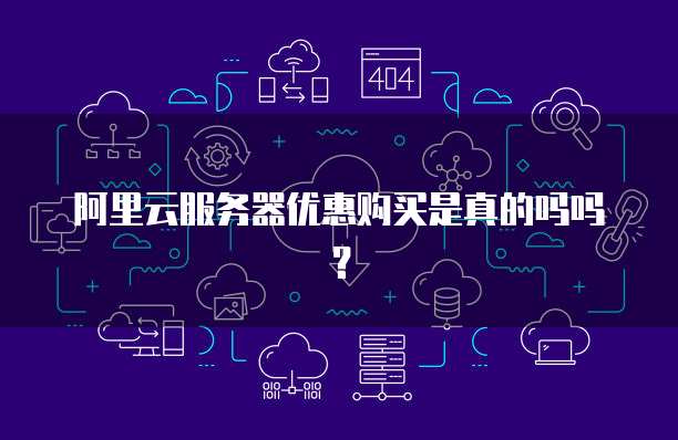 阿里云服务器优惠购买是真的吗吗？