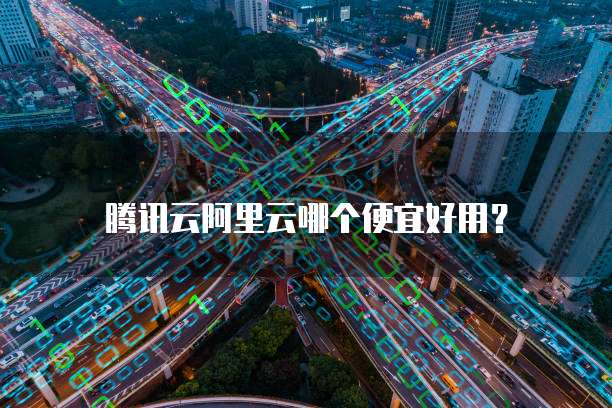 腾讯云阿里云哪个便宜好用?