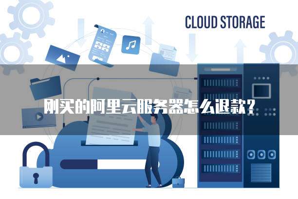 刚买的阿里云服务器怎么退款?