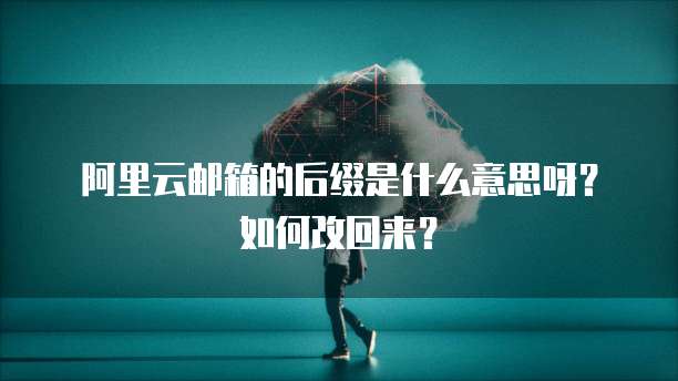 CDN 阿里云加速网站性能,提升用户体验