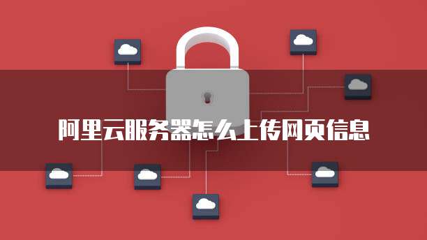 阿里云服务器怎么上传网页信息