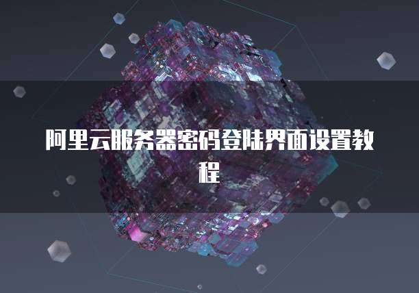 阿里云服务器密码登陆界面设置教程