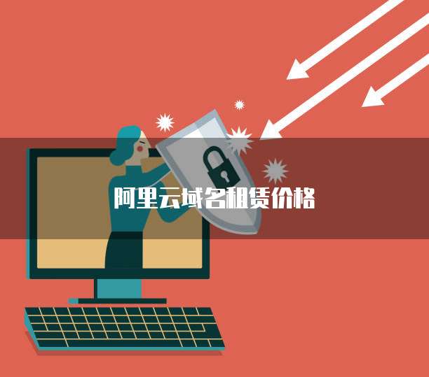 阿里云域名租赁价格
