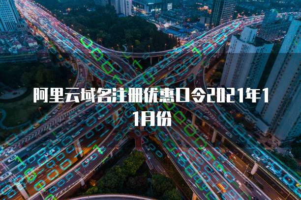 阿里云域名注册优惠口令2021年11月份