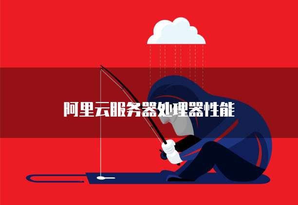 阿里云服务器处理器性能