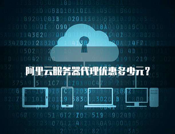 阿里云服务器代理优惠多少元?