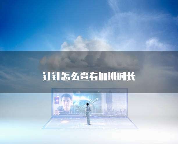 钉钉企学宝网页版怎么登陆账号啊