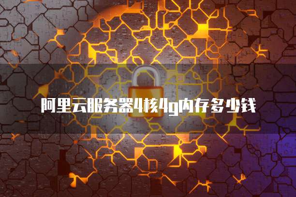 阿里云服务器4核4g内存多少钱