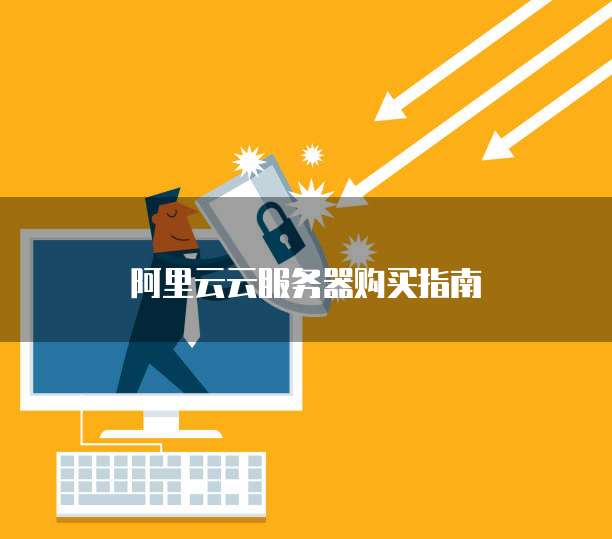 阿里云云服务器购买指南