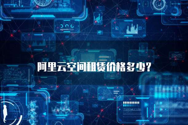 阿里云空间租赁价格多少?