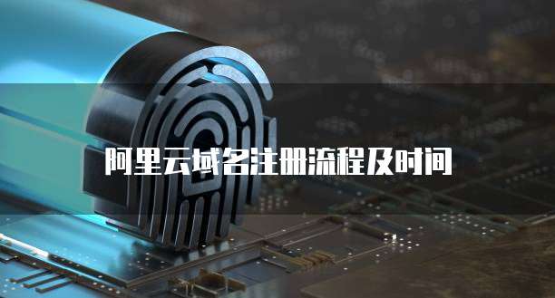 阿里云域名注册流程及时间