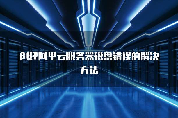 阿里云服务器租用空间价格多少合适?