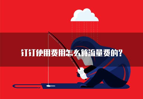 钉钉使用费用怎么算流量费的?