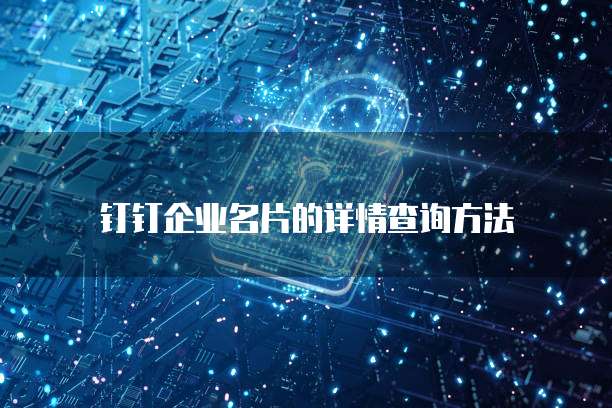 钉钉企业名片的详情查询方法