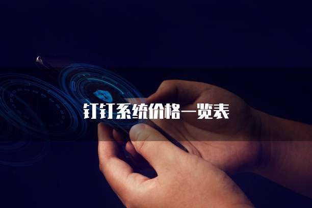钉钉系统价格一览表