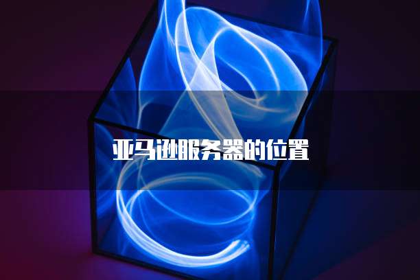 云服务器选阿里云还是腾讯云?