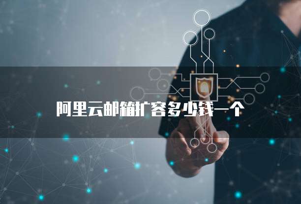 阿里云邮箱扩容多少钱一个