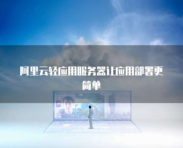 阿里云轻应用服务器让应用部署更简单