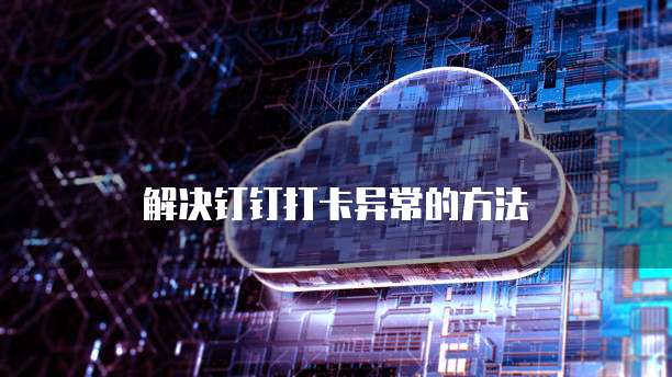 阿里云网盘崩溃怎么回事儿