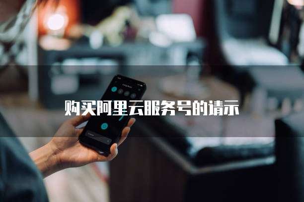 购买阿里云服务号的请示