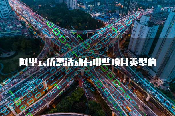阿里云优惠活动有哪些项目类型的