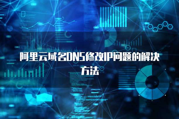 阿里云域名DNS修改IP问题的解决方法
