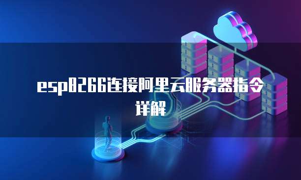 esp8266连接阿里云服务器指令详解