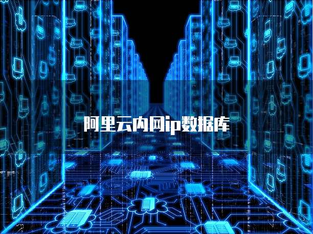 阿里云内网ip数据库